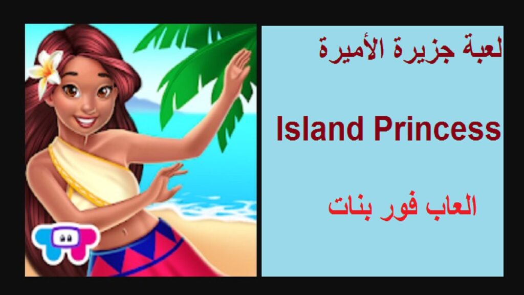 لعبة جزيرة الأميرة 2021 "Island Princess" أجمل العاب بنات جديدة متجر جوجل بلاي