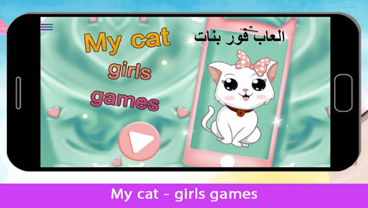 العاب بنات جديدة 2023 لعبة قطتي احدث إصدارات متجر بلاي