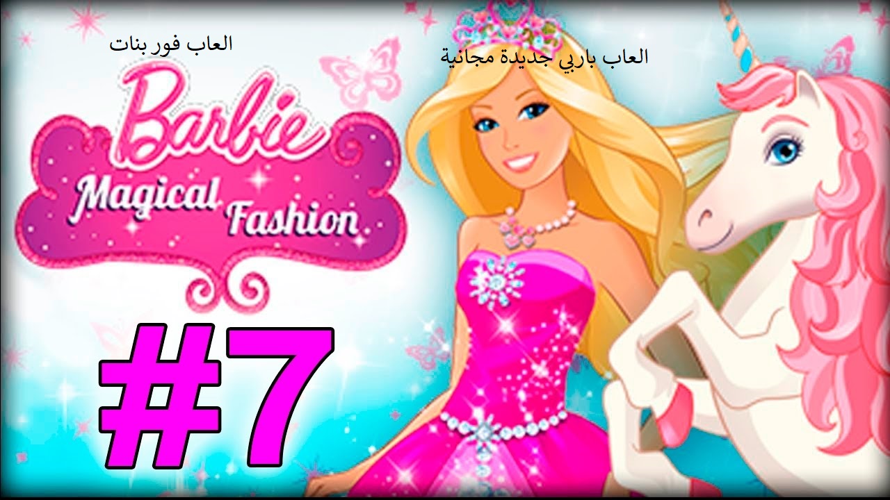 العاب باربي جديدة مجانية 2022 لعبة Barbie Magical Fashion‏