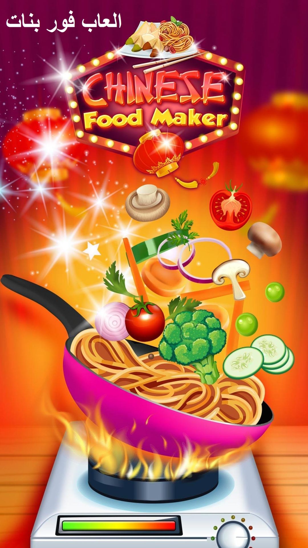 لعب العاب طبخ 2021 لعبة الطعام الصيني متجر بلاي