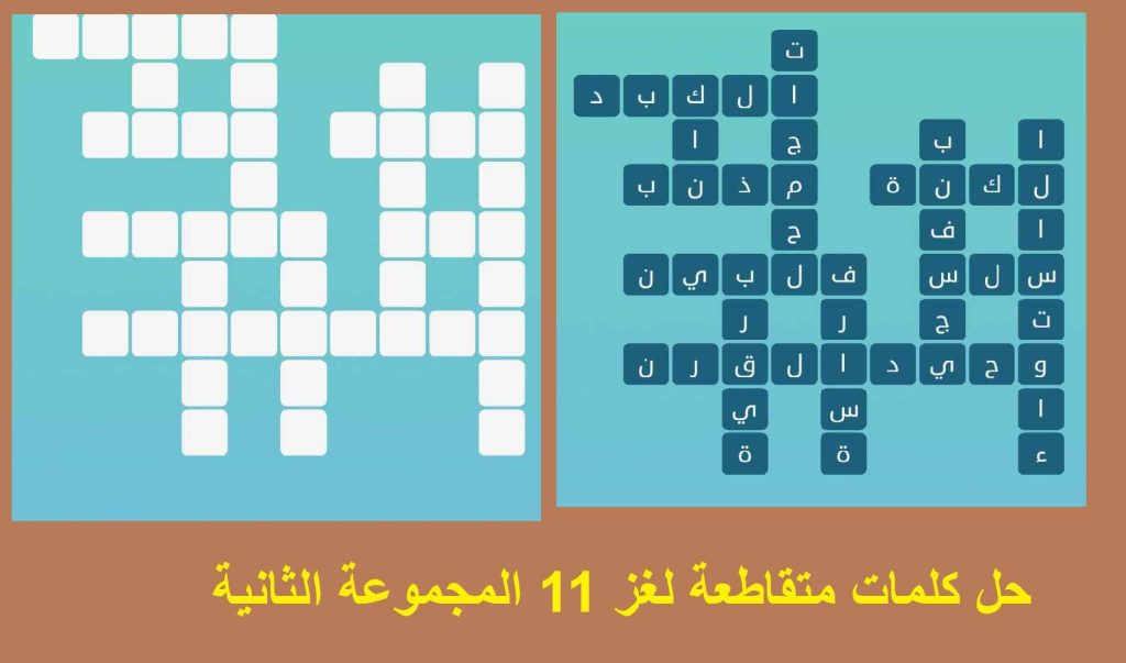 ما هو حل كلمات متقاطعة لغز 11 المجموعة الثانية