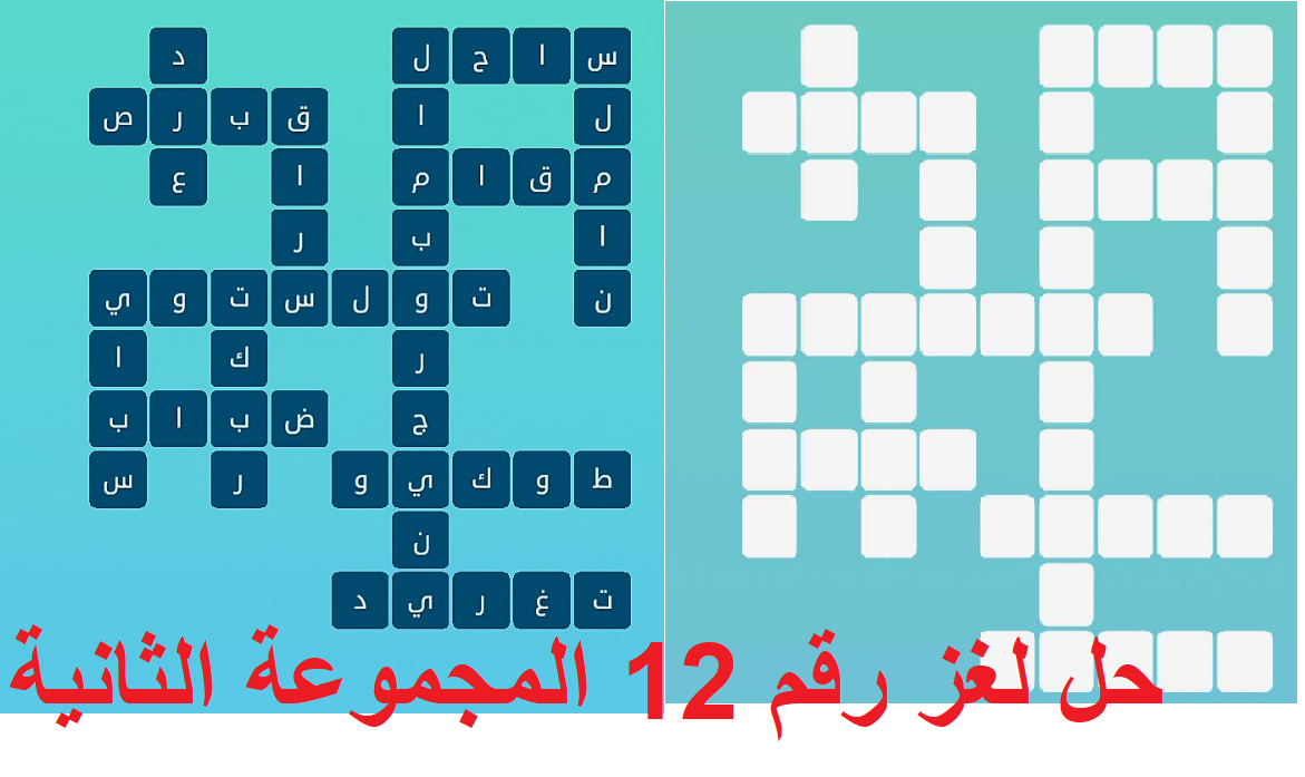 حل لغز رقم 12 المجموعة الثانية 2024 