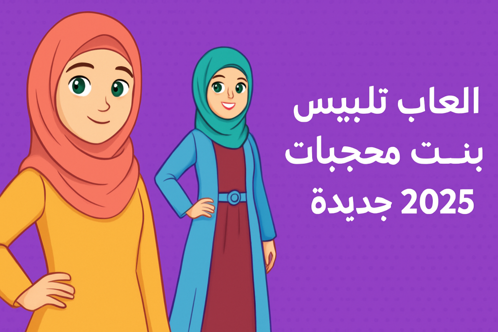 العاب تلبيس بنات محجبات جديدة مجاناً أونلاين