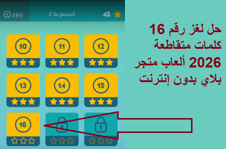 حل لغز رقم 16 كلمات متقاطعة 2026 ألعاب متجر بلاي بدون إنترنت