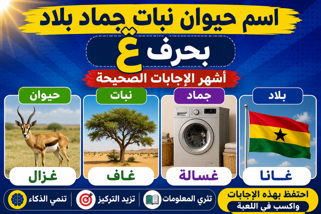 "سلي وقتك" اسم حيوان نبات جماد بلاد بحرف غ 2026 لعبة الحروف