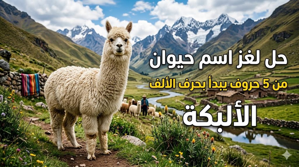 حل لغز اسم حيوان من 5 حروف يبدأ بحرف الألف