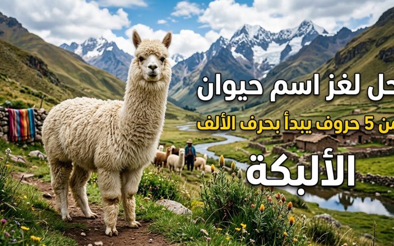 للأذكياء فقط.. حل لغز اسم حيوان من 5 حروف يبدأ بحرف الألف